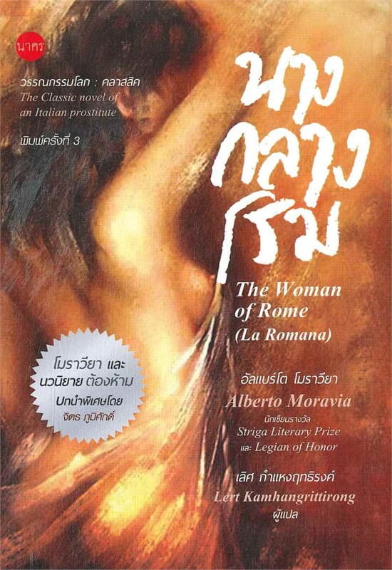 ปกหนังสือ นางกลางโรม (The Woman of Rome)