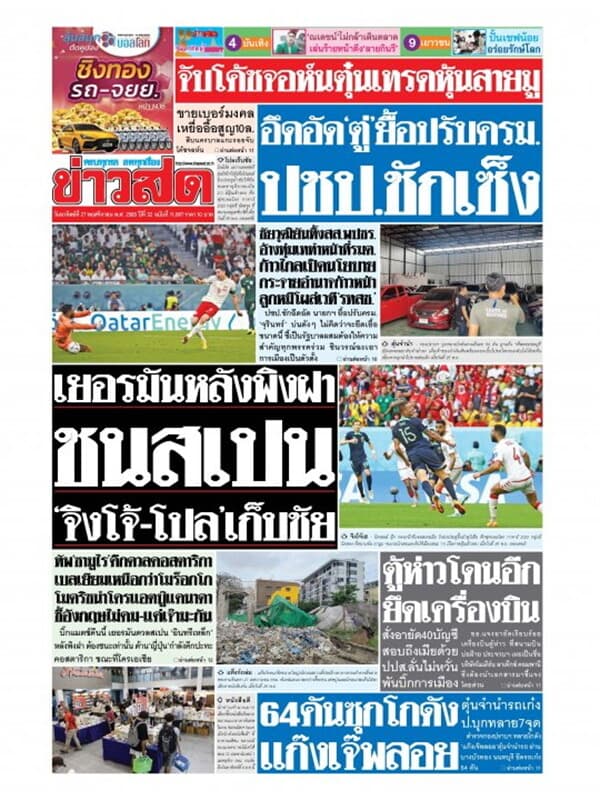 ปกหนังสือ หนังสือพิมพ์ข่าวสด วันอาทิตย์ที่ 27 พฤศจิกายน พ.ศ. 2565