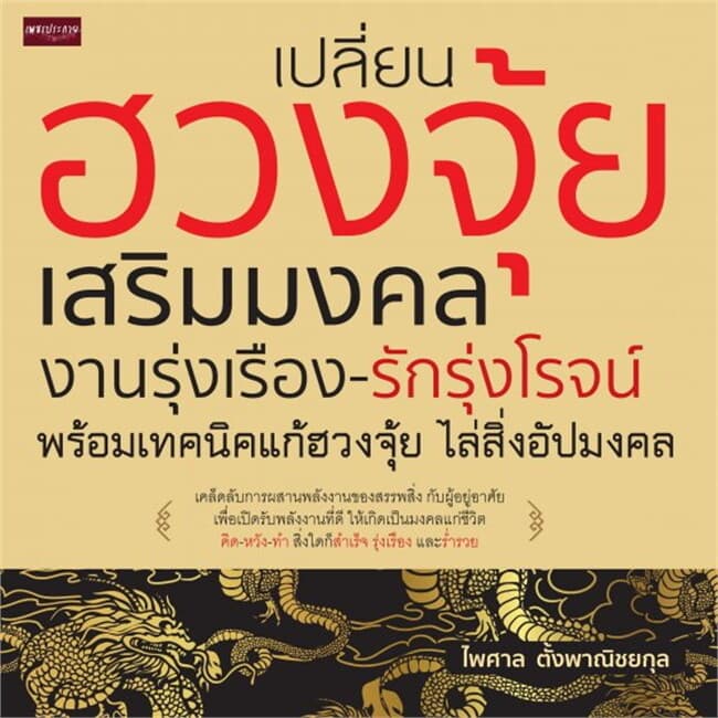 ปกหนังสือ เปลี่ยนฮวงจุ้ยเสริมมงคล งานรุ่งเรือง-รักรุ่งโรจน์ พร้อมเทคนิคแก้ฮวงจุ้ย ไล่สิ่งอัปมงคล