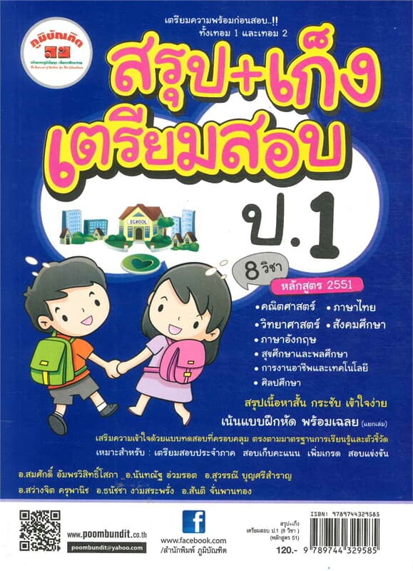 ปกหนังสือ สรุป+เก็ง เตรียมสอบ ป.1