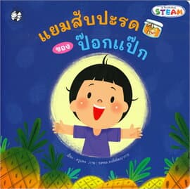 ปกหนังสือ แยมสับปะรดของป๊อกแป๊ก