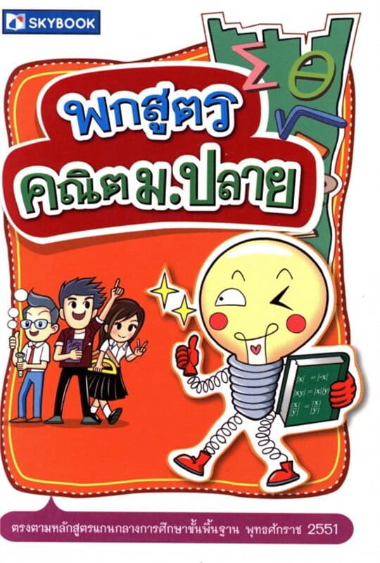 ปกหนังสือ พกสูตรคณิต ม.ปลาย (ปรับปรุง)