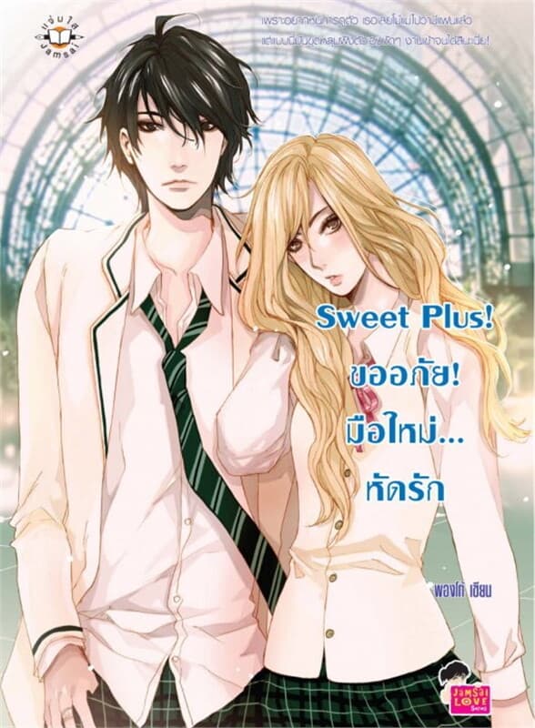 ปกหนังสือ Sweet Plus! ขออภัย! มือใหม่... หัดรัก