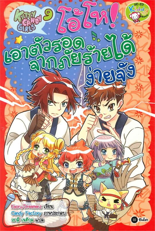 ปกหนังสือ Kitty Candy Girls 9 : โอ้โห เอาตัวรอดจาก