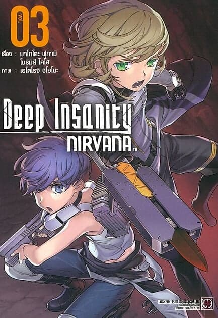 ปกหนังสือ DEEP INSANITY NIRVANA เล่ม 3