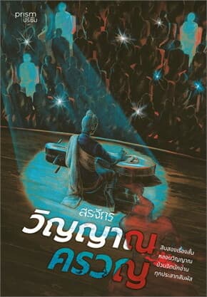 ปกหนังสือ วิญญาณครวญ