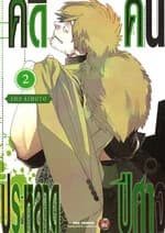 ปกหนังสือ คดีประหลาด คนปีศาจ เล่ม 2 (ใหม่)