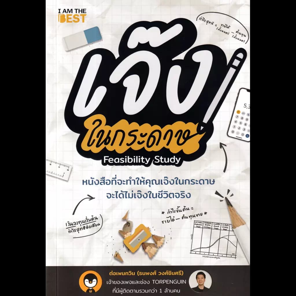 ปกหนังสือ เจ๊งในกระดาษ