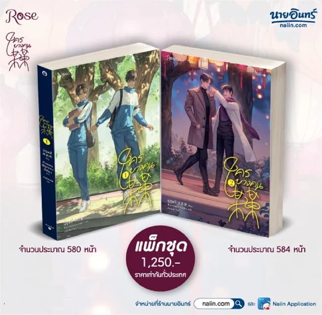 ปกหนังสือ ชุด ใครบางคน เล่ม 1-2