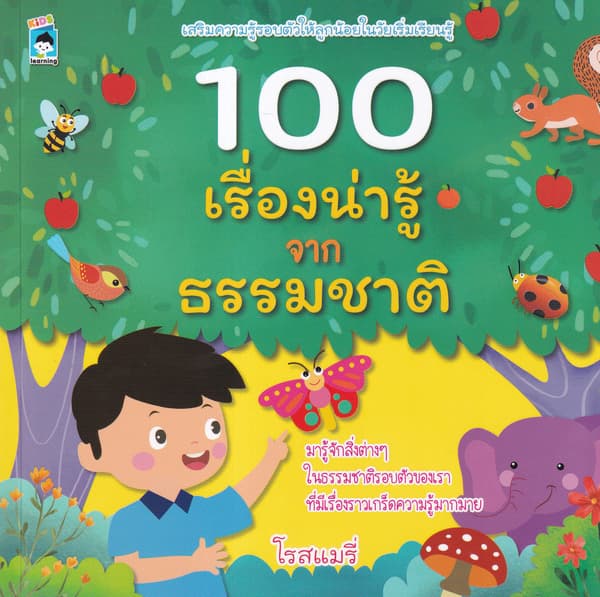 ปกหนังสือ 100 เรื่องน่ารู้จากธรรมชาติ