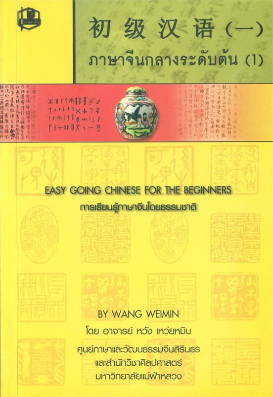 ปกหนังสือ ภาษาจีนกลางระดับต้น 1 +CD