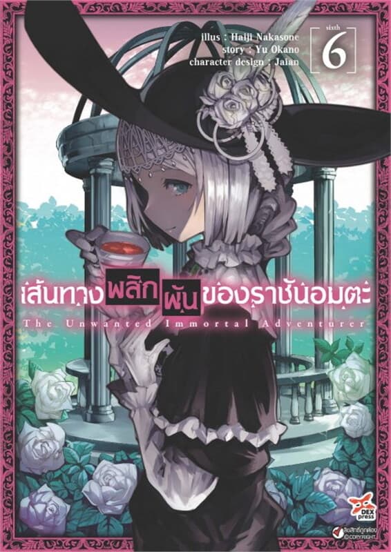 ปกหนังสือ เส้นทางพลิกผันของราชันอมตะ เล่ม 6 (ฉบับการ์ตูน)