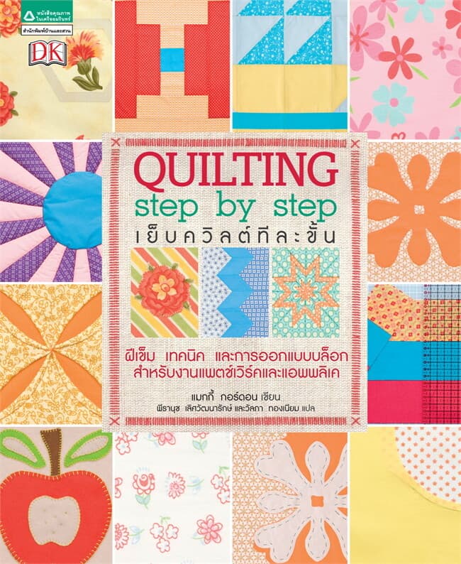 ปกหนังสือ Quilting step by step เย็บควิลต์ทีละขั้น