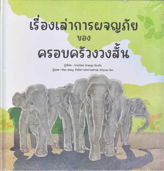 ปกหนังสือ เรื่องเล่าการผจญภัยของครอบครัวงวงสั้น (ปข)