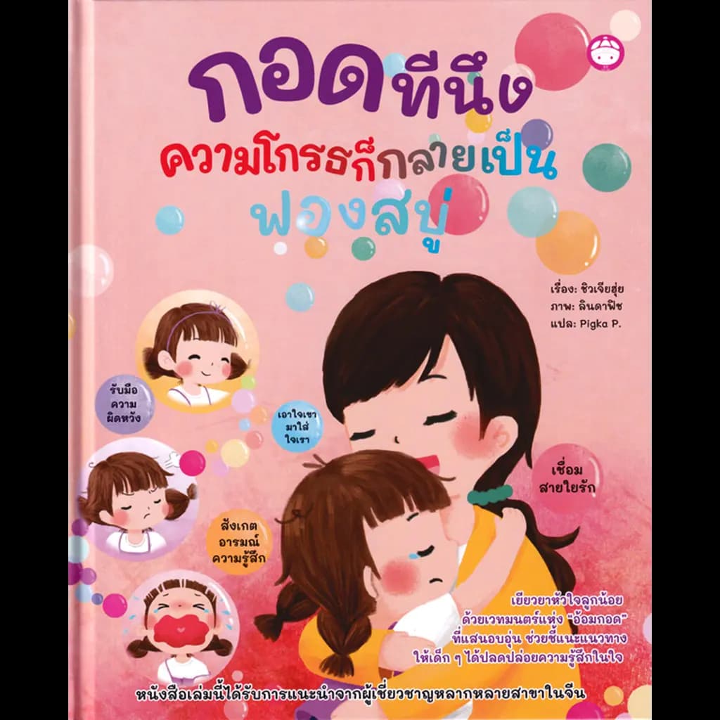 ปกหนังสือ กอดทีนึง ความโกรธก็กลายเป็นฟองสบู่ (ปกแข็ง)