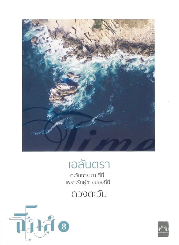ปกหนังสือ เอลันตรา : ธิโมส์ เล่ม 8