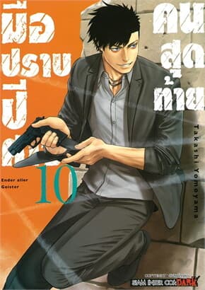 ปกหนังสือ มือปราบปีศาจคนสุดท้าย ENDER GEISTER เล่ม 10