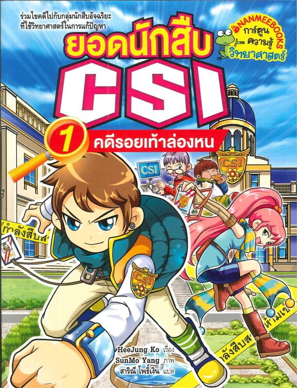 ปกหนังสือ ยอดนักสืบ CSI เล่ม 1 ตอนคดีรอยเท้าล่องหน