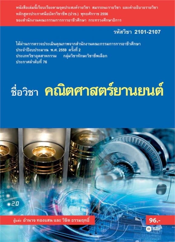ปกหนังสือ คณิตศาสตร์ยานยนต์