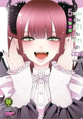 ปกหนังสือ หนุ่มเย็บผ้ากับสาวนักคอสเพลย์ เล่ม 5 (ใหม่)