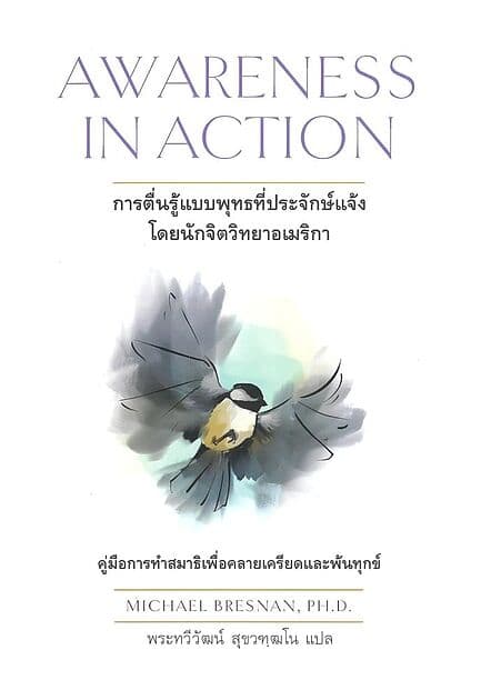 ปกหนังสือ การตื่นรู้แบบพุทธที่ประจักษ์แจ้งโดยนักจิตวิทยาอเมริกา