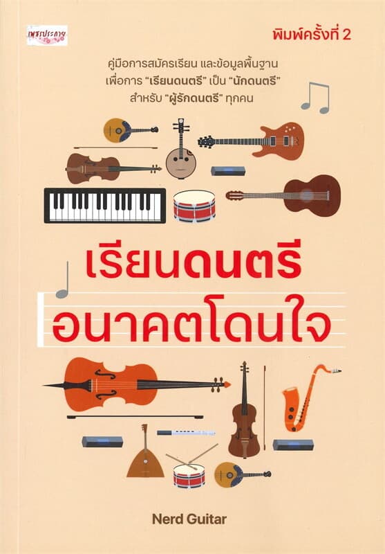 ปกหนังสือ เรียนดนตรี อนาคตโดนใจ (พิมพ์ครั้งที่ 2)
