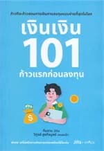 ปกหนังสือ เงินเงิน 101 ก้าวแรกก่อนลงทุน