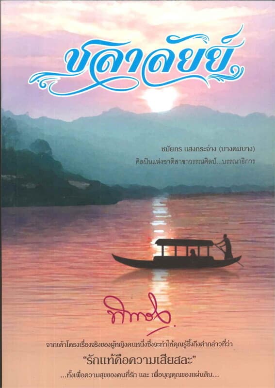 ปกหนังสือ ชลาลัยย์
