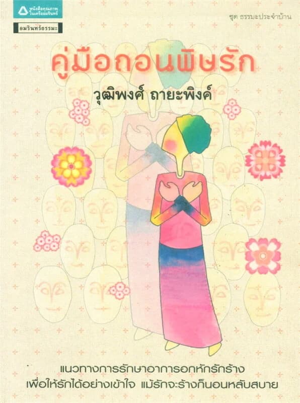 ปกหนังสือ คู่มือถอนพิษรัก
