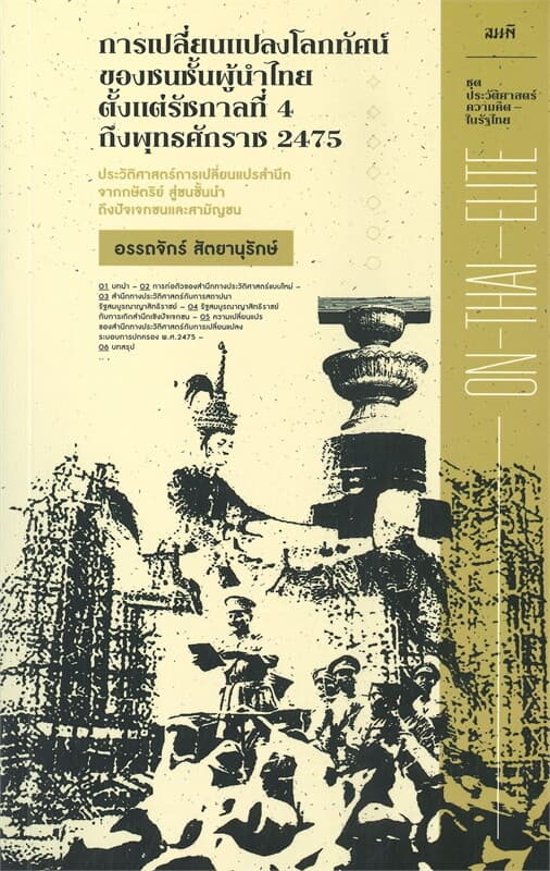 ปกหนังสือ การเปลี่ยนแปลงโลกทัศน์ของชนชั้นผู้นำไทยตั้งแต่รัชกาลที่ 4 ถึงพุทธศักราช 2475