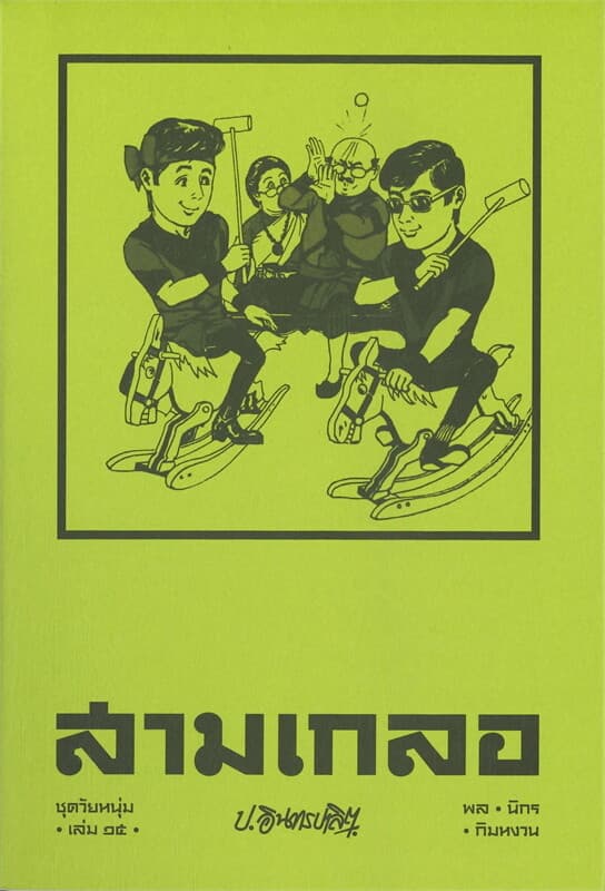 ปกหนังสือ สามเกลอ ชุดวัยหนุ่ม เล่ม 15