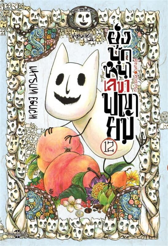 ปกหนังสือ ยุ่งนักหนา เลขาพญายม เล่ม 12
