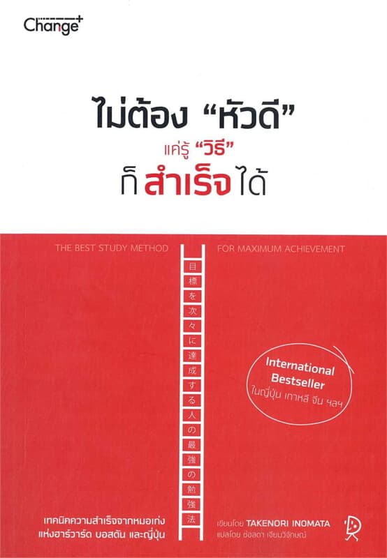 ปกหนังสือ ไม่ต้อง หัวดี แค่รู้ วิธี ก็สำเร็จได้