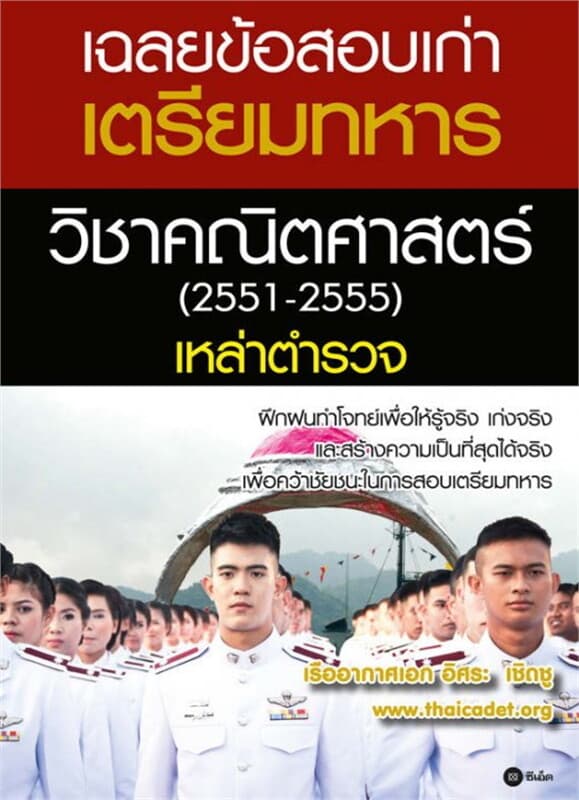 ปกหนังสือ เฉลยข้อสอบเก่าเตรียมทหารวิชาคณิตศาสตร์ (2551-2555) เหล่าตำรวจ