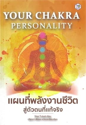 ปกหนังสือ Your ChakraPersonalityแผนที่พลังงานชีวิต