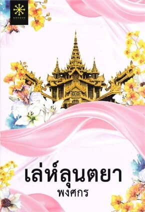 ปกหนังสือ เล่ห์ลุนตยา (ปกใหม่)