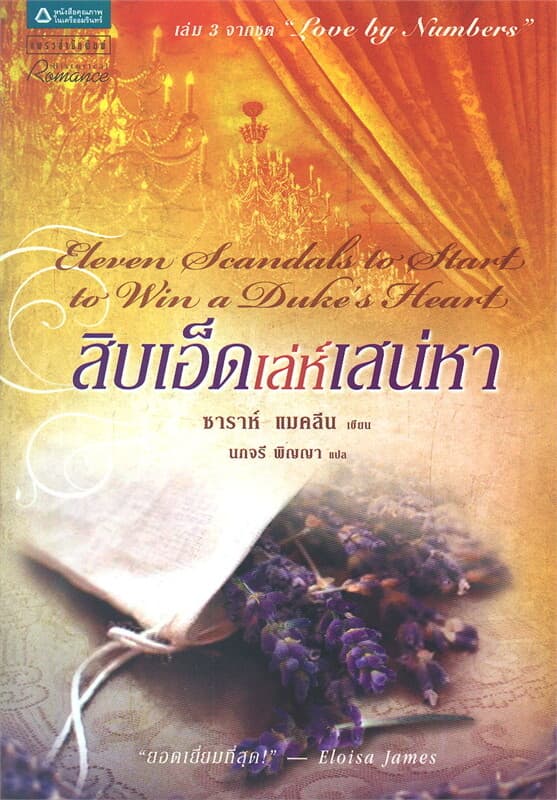 ปกหนังสือ สิบเอ็ดเล่ห์เสน่หา