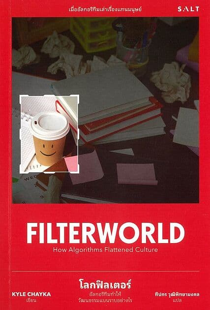 ปกหนังสือ Filter World โลกฟิลเตอร์ อัลกอริทึมทำให้วัฒนธรรมแบนราบได้อย่างไร