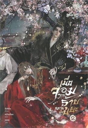 ปกหนังสือ เมื่อจอมวายร้ายกลายเป็นขยะ เล่ม 2