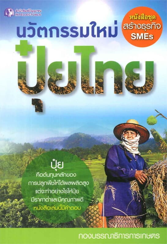 ปกหนังสือ นวัตกรรมใหม่ปุ๋ยไทย