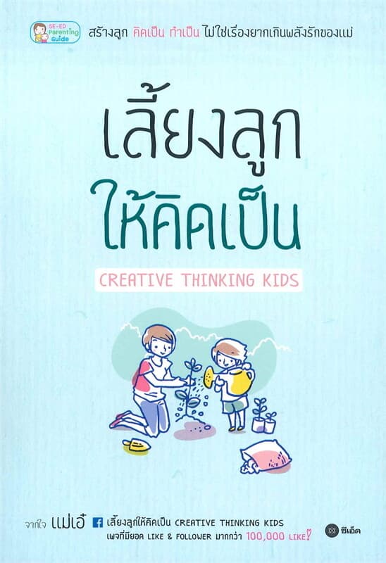 ปกหนังสือ เลี้ยงลูกให้คิดเป็น Creative Thinking Kids