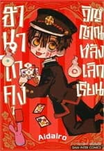 ปกหนังสือ ฮานาโกะคุง วิญญาณหลังเลิกเรียน เล่ม 1