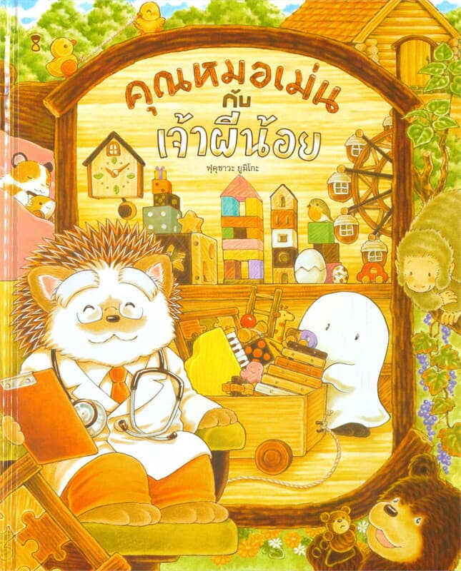 ปกหนังสือ คุณหมอเม่นกับเจ้าผีน้อย (ปข)