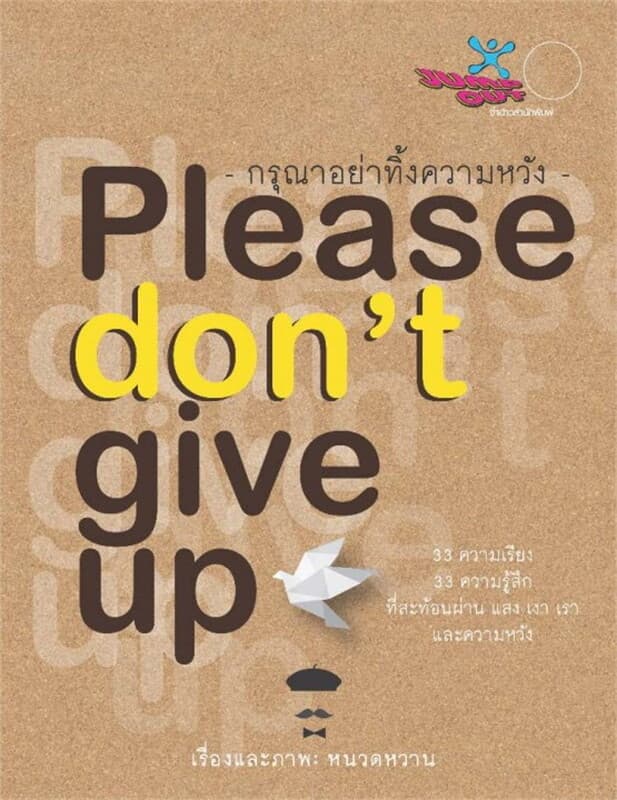 ปกหนังสือ กรุณาอย่าทิ้งความหวัง