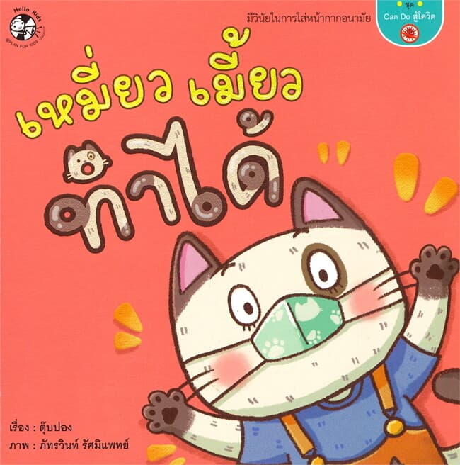 ปกหนังสือ เหมี่ยว เมี้ยว ทำได้ ชุด CAN DO สู้โควิด