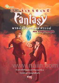 ปกหนังสือ Digital Fantasy ผจญภัยในแดนมหัศจรรย์ ตอนหวนสู่การผจญภัย