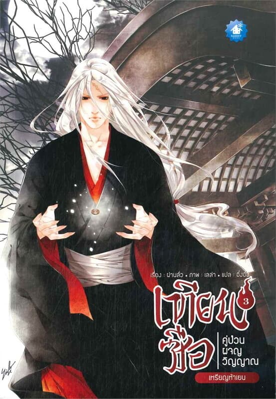 ปกหนังสือ เทียนซือ คู่ป่วนผจญวิญญาณเหรียญห้าเยน