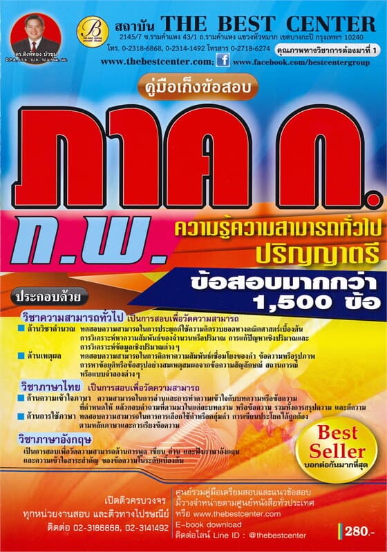 ปกหนังสือ คู่มือเก็งข้อสอบ ภาค ก ก.พ. ภาคความรู้ความสามารถทั่วไป ระดับปริญญาตรี
