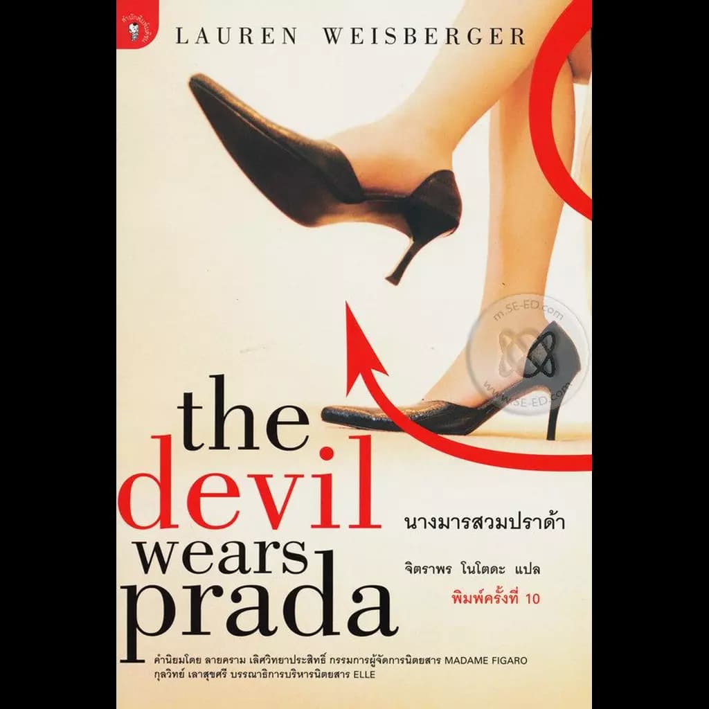 ปกหนังสือ นางมารสวมปราด้า : The Devil Wears Prada