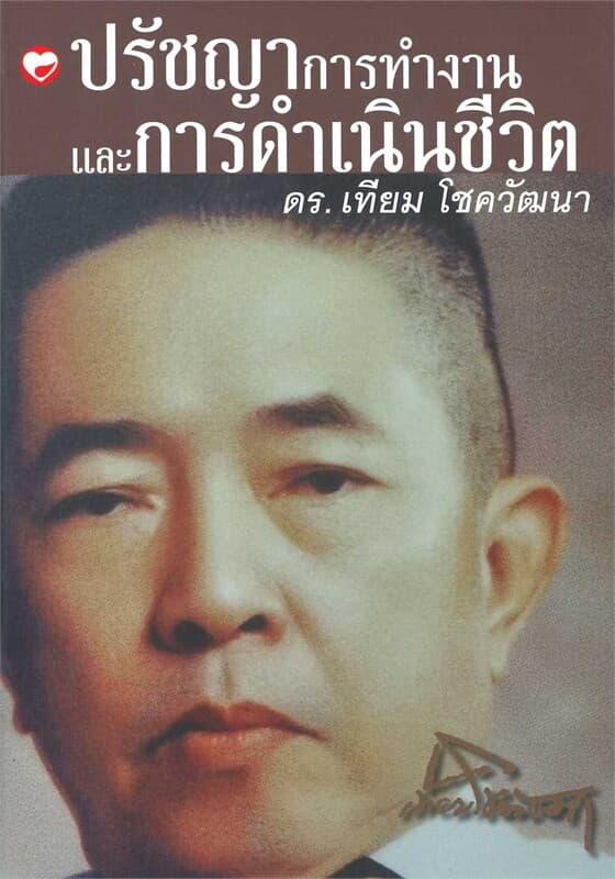 ปกหนังสือ ปรัชญาการทำงานและการดำเนินชีวิต ดร.เทียม